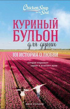 Курячий бульйон для душі. 101 історія про кохання 1816511 фото