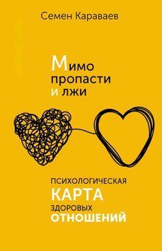 Мимо пропасти и лжи. Психологическая карта здоровых отношений 1454211 фото