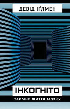 Инкогнито. Тайная жизнь мозга. Дэвид Иглмен. BookChef 2375868684 фото
