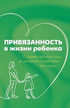 Привязанность в жизни ребенка. Создаем прочную связь до рождения и укрепляем всю жизнь 1623711 фото
