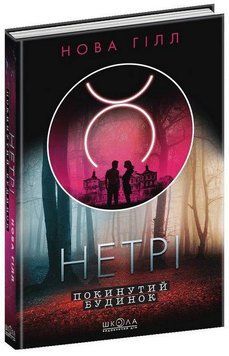Дебри. Заброшенный дом. Новая Гилл. Школа 2375841350 фото
