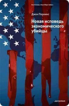 Новая исповедь экономического убийцы # 1123 фото
