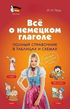 Всё о немецком глаголе. Полный справочник в таблицах и схемах 7424 фото