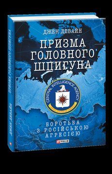 Призма головного шпигуна. Боротьба з російською агресією. Девайн Дж. Фоліо 2375871628 фото