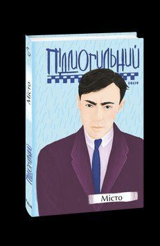 Город. Подмогильный В. Фолио (г.) 2375870413 фото