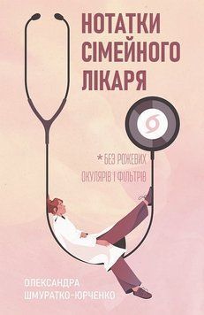 НОТАТКИ СІМЕЙНОГО ЛІКАРЯ без рожевих окулярів і фільтрів О.Шмуратко-Юрченко Віхола 2957840229 фото