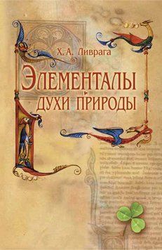 Элементалы &ndash; духи Природы 2108718 фото