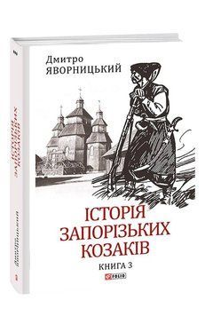 Історія запорізьких козаків. Кн.3. Яворницький Д. Фоліо 2375870360 фото
