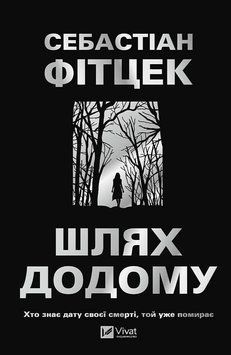 Шлях додому. Себастіан Фітцек. Vivat 2896810440 фото