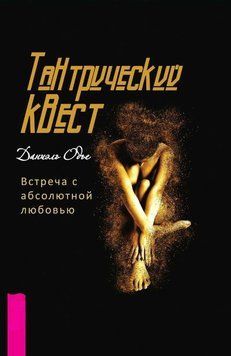 Тантричний квест. Зустріч з абсолютним коханням 1786111 фото