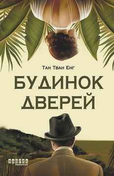 Будинок Дверей. ФАБУЛА 2902296960 фото