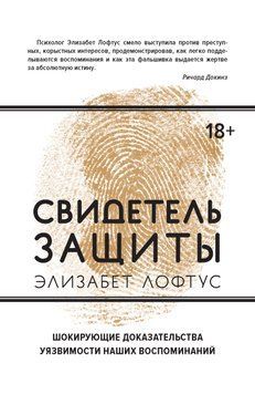 Свидетель защиты. Шокирующие доказательства уязвимости наших воспоминаний 1923711 фото