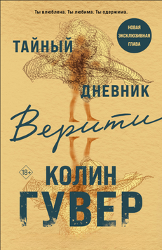 Тайный дневник Верити 2229524 фото