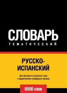 Русско-испанский тематический словарь. 9000 слов 8499075 фото