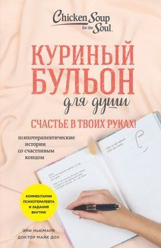 Курячий бульйон для душі. Щастя у твоїх руках! Психотерапевтичні історії зі щасливим кінцем 1487311 фото