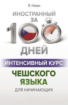 Интенсивный курс чешского языка для начинающих 57309370 фото