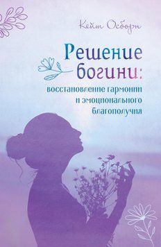 Решение богини: восстановление гармонии и эмоционального благополучия 1472611 фото
