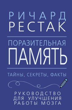 Поразительная память. Тайны, секреты, факты. Руководство для улучшения работы мозга 15631 фото
