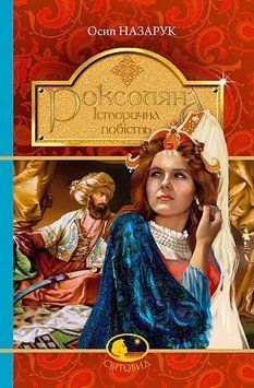 Роксоляна: историческая повесть с 16-го века. 2375867473 фото