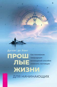 Прошлые жизни для начинающих. Как понимание предыдущих воплощений способно изменить настоящее 2010311 фото