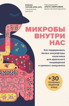 Микробы внутри нас. Как поддерживать баланс микрофлоры кишечника для идеального пищеварения и крепкого иммунитета 1642111 фото