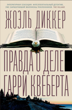 Правда о деле Гарри Квеберта 2171719 фото