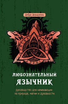 Допитливий язичник: посібник для початківців із природи, магії та духовності 1472811 фото