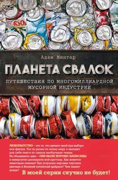 Планета свалок. Путешествия по многомиллиардной индустрии мусора 201028 фото