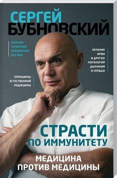 Страсти по иммунитету. Медицина против медицины 33254 фото