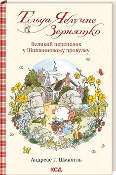 ТІЛЬДА ЯБЛУЧНЕ ЗЕРНЯТКО кн.4 великий переполох у Шипшиновому провулку КСД 2787178450 фото