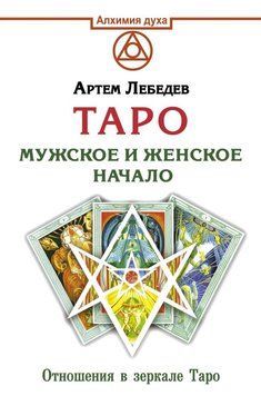 Таро. Чоловіче і жіноче начало 6450567123 фото
