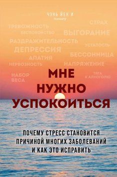 Мені потрібно заспокоїтися. Чому стрес стає причиною багатьох захворювань і як це виправити 1956011 фото