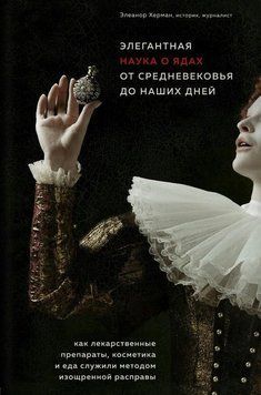 Элегантная наука о ядах от средневековья до наших дней. Как лекарственные препараты, косметика и еда служили методом изощренной расправы 38434 фото