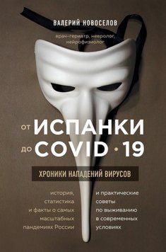Від іспанки до COVID-19. Хроніки нападів вірусів 24444 фото