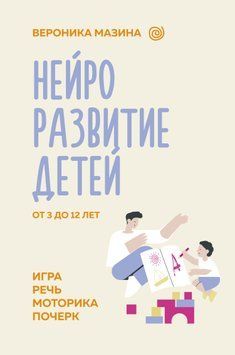 Нейроразвитие детей от 3 до 12 лет: игра, речь, моторика, почерк 1717311 фото