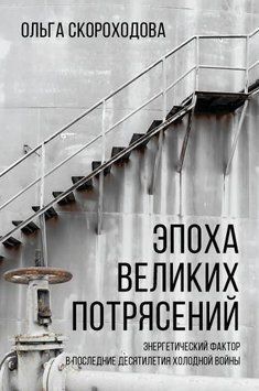 Эпоха великих потрясений. Энергетический фактор в последние десятилетия холодной войны 58421 фото