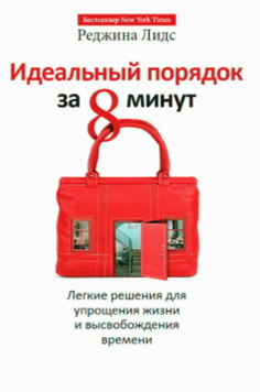 Ідеальний лад за 8 хвилин. Простий шлях до порядку та свободи часу 2094111 фото
