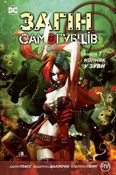 Отряд самоубийц. Копняк в зубы. Книга 1 Глас А. Глас А. 2375856201 фото
