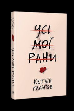 ВСЕ МОИ РАНЫ Кэтлин Глазгов Родной язык 2503972739 фото