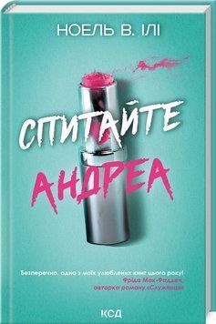 СПИТАЙТЕ АНДРЕА Ноель В.Ілі КСД 2787178154 фото