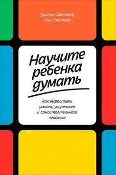 Навчіть дитину думати: Як виростити розумну, впевнену і самостійну людину 1511311 фото
