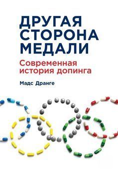 Другая сторона медали. Современная история допинга 1479511 фото