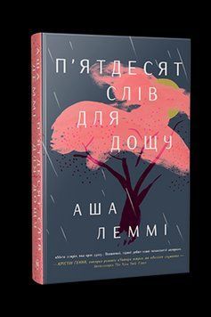 П`ЯТДЕСЯТ СЛІВ ДЛЯ ДОЩУ Аша Леммі Рідна мова 2375872782 фото