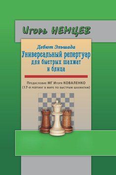 Дебют Эльшада. Универсальный репертуар для быстрых шахмат и блица 25289943 фото