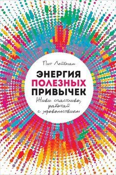 Энергия полезных привычек. Живи счастливо, работай с удовольствием 1466911 фото