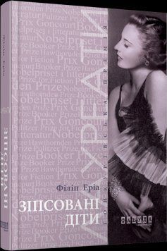 Испорченные дети.Филипп Эриа.Фабула 2375859339 фото