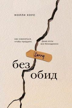 Без образ. Як вибачатися, щоб прощали, навіть якщо все безнадійно 6521 фото