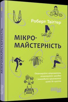 Микромастерство.Роберт Твигер.Фабула 2375859216 фото