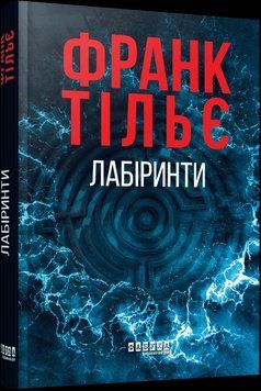 ЛАБІРИНТИ кн.3 Франк Тільє Фабула 2787303329 фото