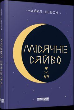 Лунный свет. Майкл Шебон. Фабула 2375859289 фото